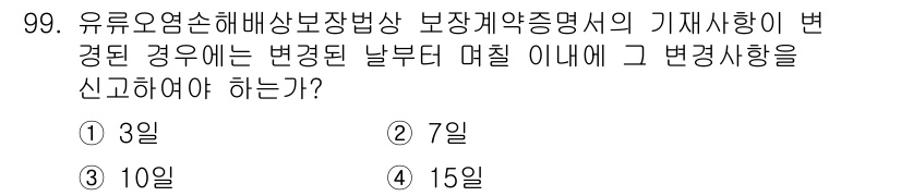 해양환경기사 2020년 99번 - 유류오염손해배상법상 보장계약증명의 기재사항이 변경된 경우, 변경된 날부터... 에 관한 핵심 기출문제