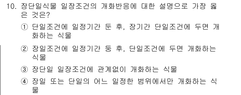 화훼장식기사 2020년 10번 - 정답 '2'는 장일조건에 일정 기간 동안 두고, 단일조건에 두면 개화하는... 에 관한 핵심 기출문제