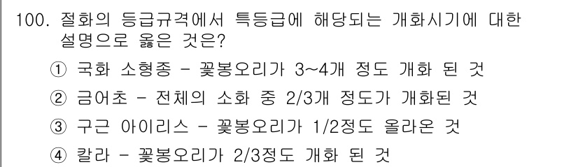 화훼장식기사 2020년 100번 - 정답인 '1'은 국화 소형종의 적정 개화요리 수준을 설명하고 있습니다. ... 에 관한 핵심 기출문제