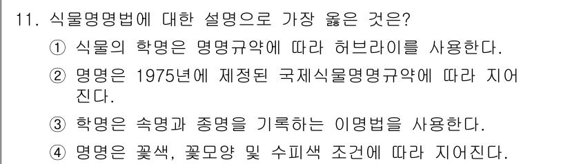 화훼장식기사 2020년 11번 - 식물명명법에 대한 설명 중에서 가장 좋은 선택은 '학명은 속명과 종명을 ... 에 관한 핵심 기출문제