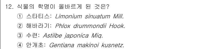 화훼장식기사 2020년 12번 - 정답인 '1'번 스타티스(Limonium sinuatum Mill.)는 ... 에 관한 핵심 기출문제