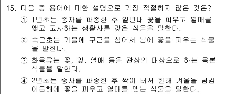 화훼장식기사 2020년 15번 - 주어진 선택지 중 2번은 "숙근초는 가을에 구근을 심어서 봄에 꽃을 피우... 에 관한 핵심 기출문제