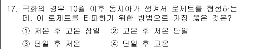 화훼장식기사 2020년 17번 - 문제의 정답이 '1'인 이유는 저온 후 고온 장일 처리가 식물 생장에 적... 에 관한 핵심 기출문제