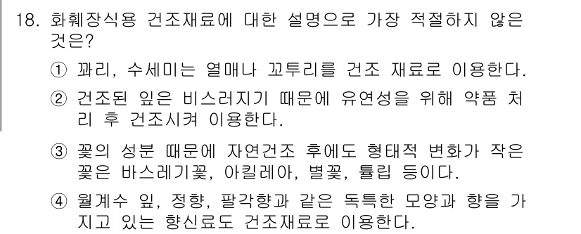 화훼장식기사 2020년 18번 - 정답은 '3'입니다. 꽃의 성분 특성 때문에 자연건조 후에도 형태적 변화... 에 관한 핵심 기출문제