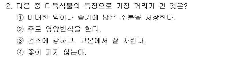 화훼장식기사 2020년 2번 - 다육식물의 특징 중 '꽃이 피지 않는다'는 설명이 가장 거리가 먼 이유는... 에 관한 핵심 기출문제