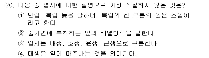 화훼장식기사 2020년 20번 - 정답 '1'은 "단엽, 복엽 등을 말하며, 복엽의 한 부분의 잎은 소엽이... 에 관한 핵심 기출문제