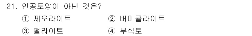화훼장식기사 2020년 21번 - 인공토양은 식물이 자랄 수 있도록 인위적으로 조성된 토양을 의미합니다. ... 에 관한 핵심 기출문제
