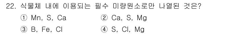 화훼장식기사 2020년 22번 - 식물체에 필수적으로 필요한 미량원소는 일반적으로 B, Fe, Cl로 알려... 에 관한 핵심 기출문제