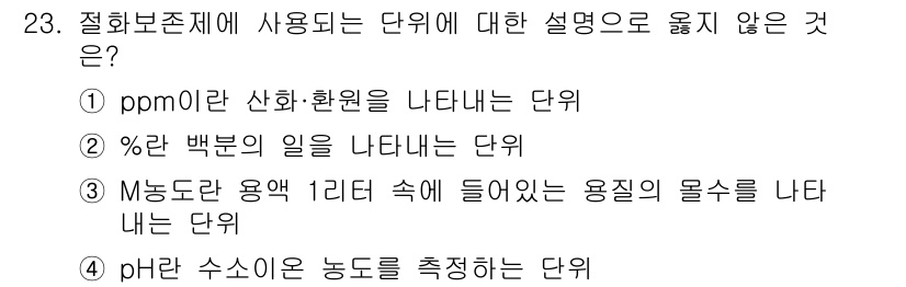 화훼장식기사 2020년 23번 - 정답 '1'인 이유는 ppm(Parts Per Million)은 농도 단... 에 관한 핵심 기출문제