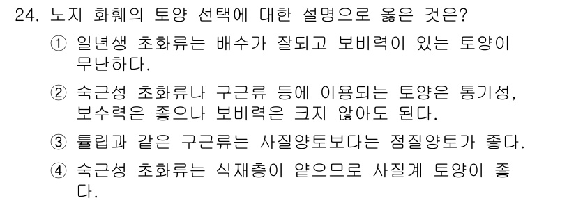 화훼장식기사 2020년 24번 - 일반생 초화류는 배수가 잘되어야 하고 보비력이 좋아야 하므로 토양 선택이... 에 관한 핵심 기출문제
