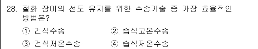 화훼장식기사 2020년 28번 - 정답 '4'인 이유는 습식 저온수송이 작품의 선도 유지를 위해 가장 적합... 에 관한 핵심 기출문제
