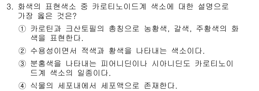 화훼장식기사 2020년 3번 - 카로티노이드는 주로 노란색, 주황색, 적색을 나타내는 색소입니다. ①번에... 에 관한 핵심 기출문제