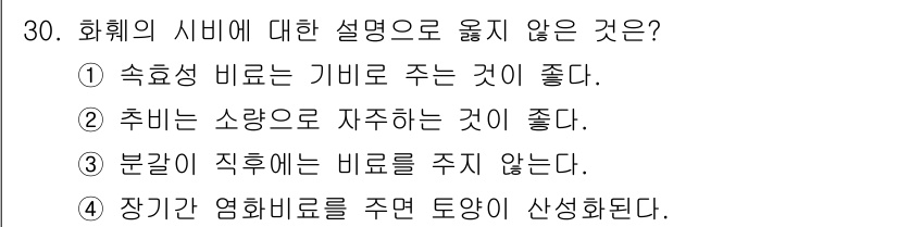 화훼장식기사 2020년 30번 - 정답인 '1'번은 식물의 생장에 필요한 효소나 영양소를 기비로 주는 것이... 에 관한 핵심 기출문제