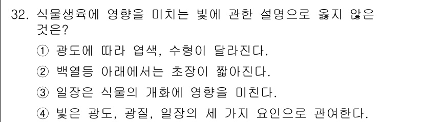 화훼장식기사 2020년 32번 - 정답 '2'는 백열등 아래에서 초장이 짧아지는 현상이 사실과 다르기 때문... 에 관한 핵심 기출문제