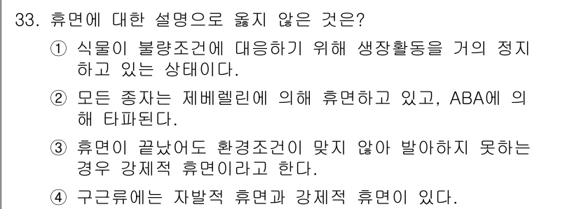 화훼장식기사 2020년 33번 - 정답 '2'는 모든 종자가 제베렐린에 의해 휴면하고 있다는 설명이 잘못된... 에 관한 핵심 기출문제