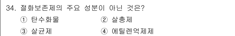 화훼장식기사 2020년 34번 - 이 문제에서 '절화보존제'는 주로 물리적 방부제와 같은 성분으로 구성됩니... 에 관한 핵심 기출문제