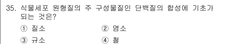 화훼장식기사 2020년 35번 - 식물세포 원형질의 주요 구성물질인 단백질의 합성 과정에서 질소가 핵심적인... 에 관한 핵심 기출문제