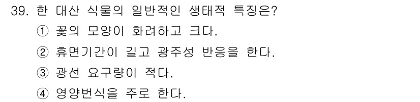 화훼장식기사 2020년 39번 - 한 대산 식물의 생태적 특성은 주로 특정 환경에서의 적응과 성장을 반영합... 에 관한 핵심 기출문제