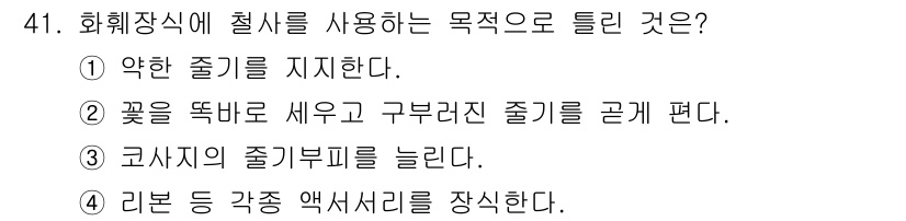 화훼장식기사 2020년 41번 - 화훼장식에서 절사를 사용하는 주된 목적은 '코사지를 줄기부위에 늘리는 것... 에 관한 핵심 기출문제