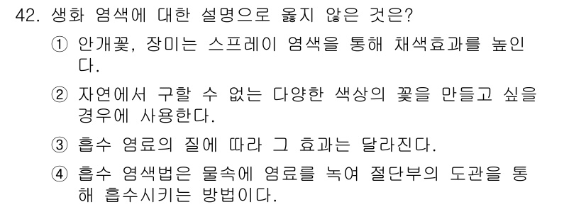 화훼장식기사 2020년 42번 - 생화 염색에 대한 설명 중 참이 아닌 것은 1번입니다. '안개꽃, 장미는... 에 관한 핵심 기출문제