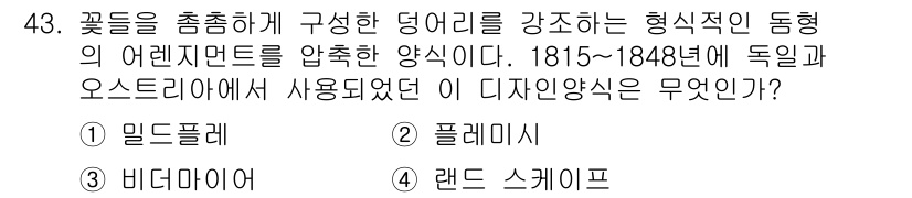 화훼장식기사 2020년 43번 - 정답인 '플레미시'는 역사적으로 화훼 장식에서 사용된 양식으로, 덩어리의... 에 관한 핵심 기출문제