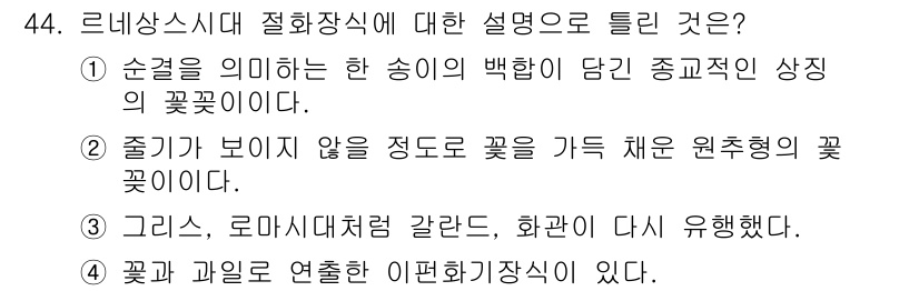 화훼장식기사 2020년 44번 - 정답인 '4'는 르네상스 시대의 절화장식식이 꽃과 과일을 함께 조화롭게 ... 에 관한 핵심 기출문제