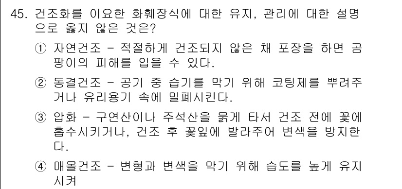 화훼장식기사 2020년 45번 - 주어진 보기 중 4번 '매물조 - 형과 변색을 막기 위해 습도를 높게 유... 에 관한 핵심 기출문제