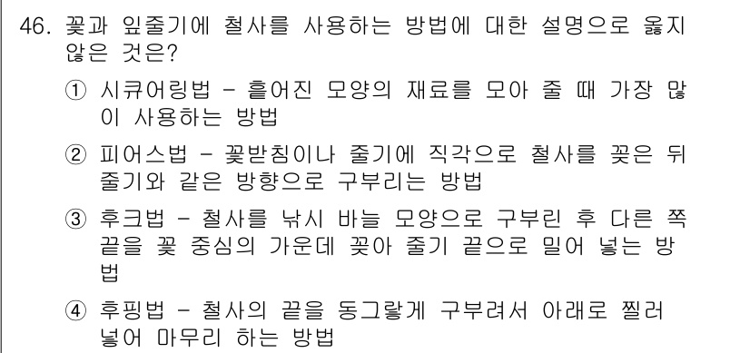 화훼장식기사 2020년 46번 - 문제에서 묻고 있는 것은 '꽃과 잎줄기에 절사를 사용하는 방법에 대한 설... 에 관한 핵심 기출문제