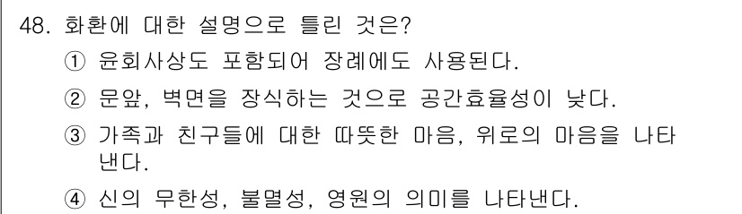 화훼장식기사 2020년 48번 - 2번은 문답의 격식이나 비중을 나타내지만, 화환은 공간을 아름답게 꾸미기... 에 관한 핵심 기출문제