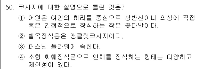 화훼장식기사 2020년 50번 - 코사지의 정의에서 가장 적절한 설명은 4번입니다. 코사지는 소형 화훼장식... 에 관한 핵심 기출문제