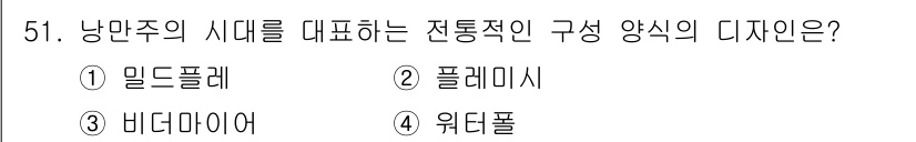화훼장식기사 2020년 51번 - 정답 '1. 밀드플레'는 낭만주의 시대의 특성을 대표하는 전통적인 구성 ... 에 관한 핵심 기출문제