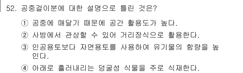화훼장식기사 2020년 52번 - 공중걸이분에 대한 설명 중 가장 핵심적인 내용은 사람과 식물이 가까이 위... 에 관한 핵심 기출문제