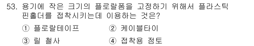 화훼장식기사 2020년 53번 - 플로랄폼을 용기에 고정하기 위해 접착성을 높이는 데 사용되는 것은 접착용... 에 관한 핵심 기출문제