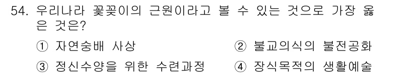 화훼장식기사 2020년 54번 - 우리가 꽃의 근원이라고 볼 수 있는 것은 '자연송배 사상'입니다. 이는 ... 에 관한 핵심 기출문제