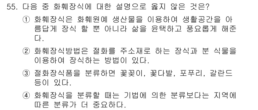 화훼장식기사 2020년 55번 - '4'번이 정답인 이유는 화훼장식의 분류에서 기법보다 지역이 더 중요하다... 에 관한 핵심 기출문제