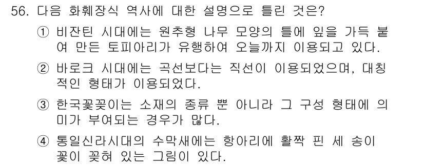 화훼장식기사 2020년 56번 - 주어진 설명 중 2번이 틀린 이유는 바로크 시대의 디자인이 대칭적이며 곡... 에 관한 핵심 기출문제