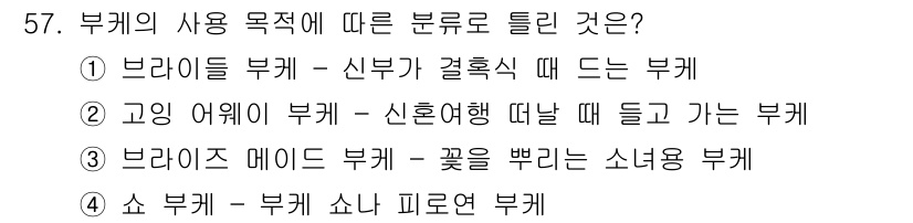 화훼장식기사 2020년 57번 - 정답인 '3'번은 '브라이즈 메이드 부케'로, 결혼식에서 꽃을 뭉쳐서 만... 에 관한 핵심 기출문제