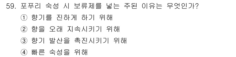 화훼장식기사 2020년 59번 - 정답 '2'는 향을 오래 지속시키기 위해 보류제를 사용한다는 것을 의미합... 에 관한 핵심 기출문제