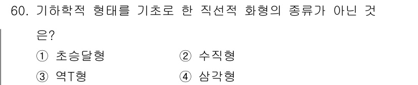 화훼장식기사 2020년 60번 - '기하학적 형태를 기반으로 한 직선적 화형'의 종류에는 초승달형, 수직형... 에 관한 핵심 기출문제
