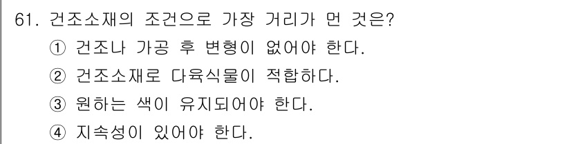 화훼장식기사 2020년 61번 - 정답 '2'는 건조소재의 조건 중 다육식물이 적합해야 한다는 점에서 가장... 에 관한 핵심 기출문제