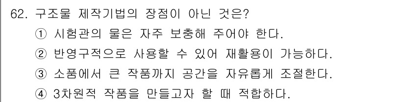 화훼장식기사 2020년 62번 - 정답인 '1'은 구조물 제작 기법의 장점이 아닙니다. 시험관의 물을 자주... 에 관한 핵심 기출문제