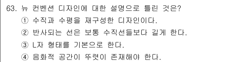 화훼장식기사 2020년 63번 - 뉴컨벤션 디자인은 현대 디자인의 한 형태로, 다양한 요소가 조화를 이루고... 에 관한 핵심 기출문제