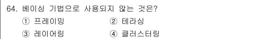 화훼장식기사 2020년 64번 - 베이싱 기법은 주로 식물이나 꽃을 조합하여 장식하는 기법입니다. 제시된 ... 에 관한 핵심 기출문제