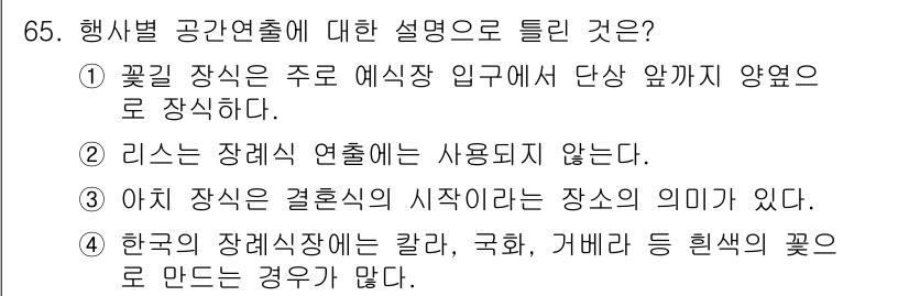 화훼장식기사 2020년 65번 - 정답이 '2'인 이유는 '리스를 장례식 연출에는 사용되지 않는다'는 설명... 에 관한 핵심 기출문제