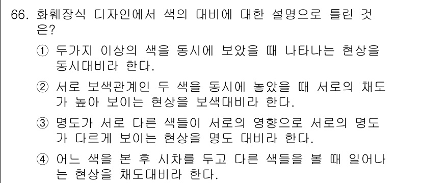 화훼장식기사 2020년 66번 - 색의 대비는 시각적 인식에서 매우 중요합니다. ④번은 다른 색을 보고 난... 에 관한 핵심 기출문제