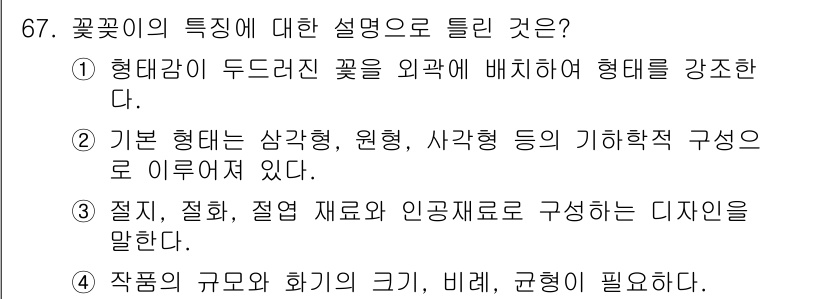 화훼장식기사 2020년 67번 - 꽃꽂이의 특징을 설명할 때, 기본 형태는 삼각형, 원형, 사각형 등의 기... 에 관한 핵심 기출문제