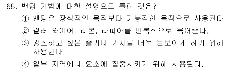 화훼장식기사 2020년 68번 - 밴딩 기법은 주로 디자인에서 기능적 목적을 위해 사용됩니다. 이 기법은 ... 에 관한 핵심 기출문제
