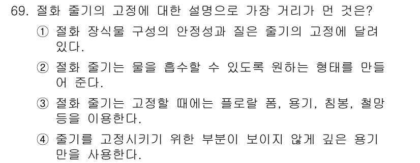 화훼장식기사 2020년 69번 - 정답이 '4'인 이유는, 절화 줄기의 고정 과정에서 줄기가 더 깊게 잠기... 에 관한 핵심 기출문제