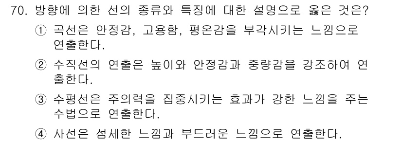 화훼장식기사 2020년 70번 - 수직선의 연출은 높이를 강조하여 안정감과 중량감을 강하게 느끼게 합니다.... 에 관한 핵심 기출문제