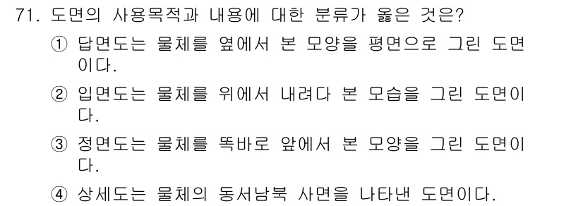 화훼장식기사 2020년 71번 - 정면도는 물체를 정면에서 바라보았을 때의 모습을 그린 도면으로, 물체의 ... 에 관한 핵심 기출문제